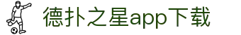 德扑之星app下载_德扑之星官网入口_【登录注册最新网址】